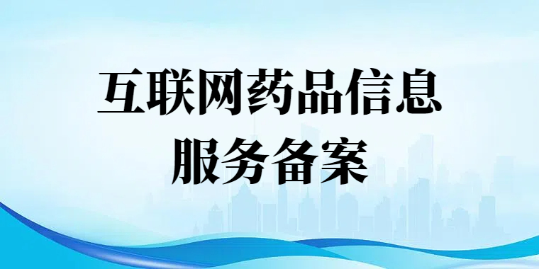 雙鴨山市互聯網藥品信息服務備案辦理流程詳解